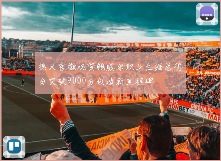 热火官微祝贺鲍威尔职业生涯总得分突破9000分创造新里程碑