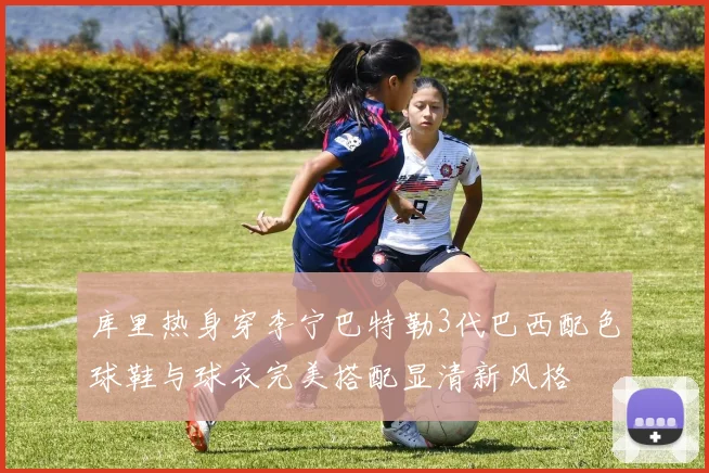 库里热身穿李宁巴特勒3代巴西配色球鞋与球衣完美搭配显清新风格