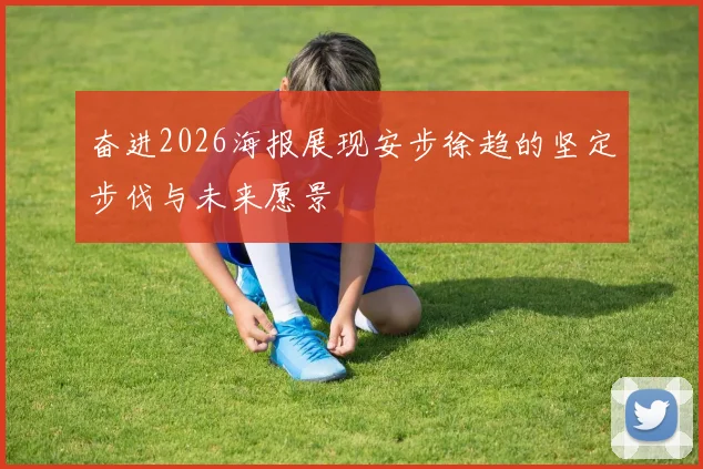 奋进2026海报展现安步徐趋的坚定步伐与未来愿景