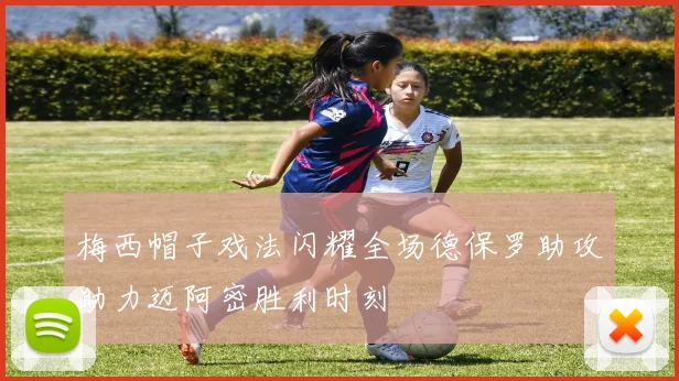 梅西帽子戏法闪耀全场德保罗助攻助力迈阿密胜利时刻