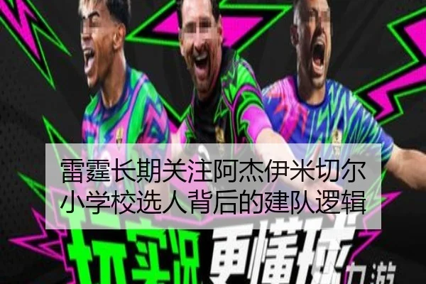 雷霆长期关注阿杰伊米切尔 小学校选人背后的建队逻辑